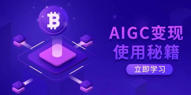 （14575期）AIGC变现使用秘籍：从了解ChatGPT底层逻辑开始，开启高效智能之旅-问小徐资源库
