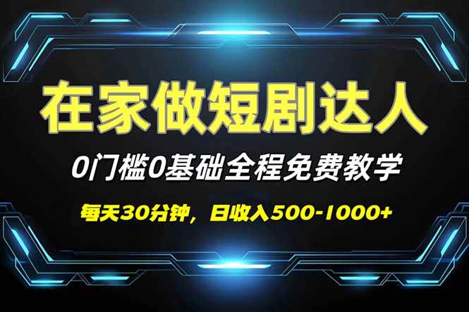 （14370期）短剧代发，0基础0费用，全程免费教学，日入500-1000+-问小徐资源库