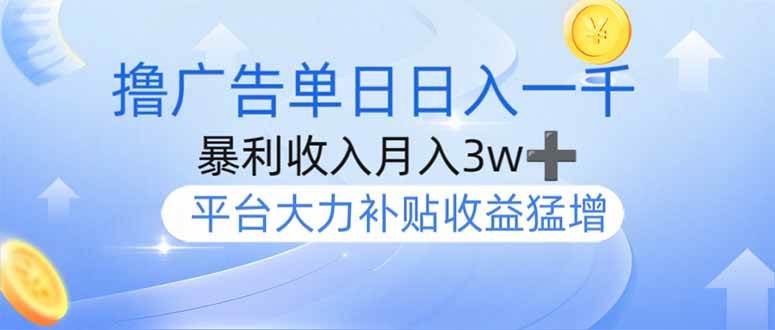 （14127期）撸广告躺赚，单设备日入1000+，月入3w+，今年最强撸广告上线-问小徐资源库