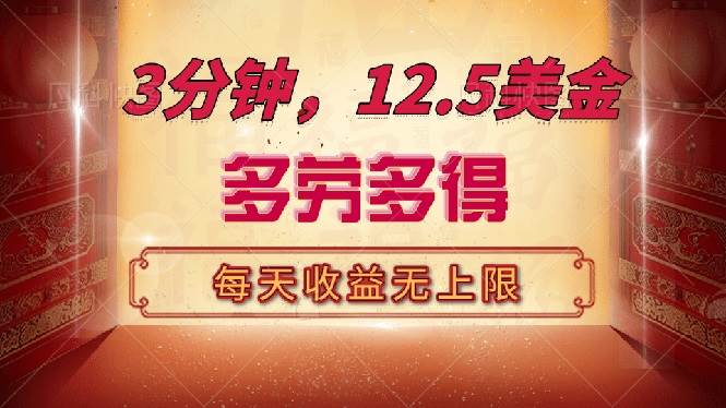 （14368期）三分钟，12.5美金，每天无限自撸，多劳多得，收益无上限-问小徐资源库