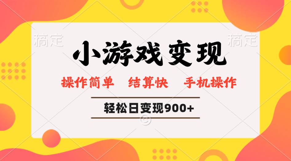 （14374期）小游戏变现玩法，单日轻松600+，轻松日入900+，简单易上手-问小徐资源库