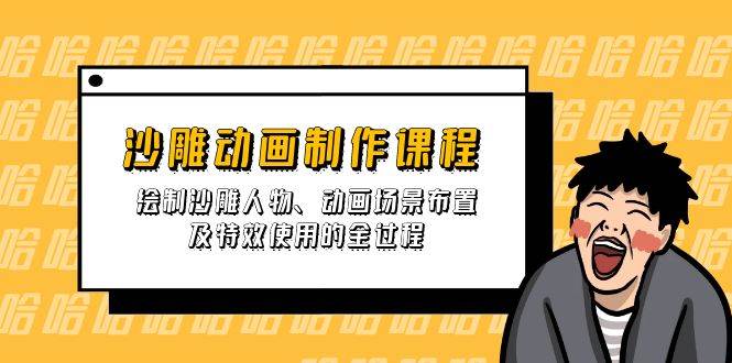 （14143期）沙雕动画制作课程：绘制沙雕人物、动画场景布置及特效使用的全过程-问小徐资源库