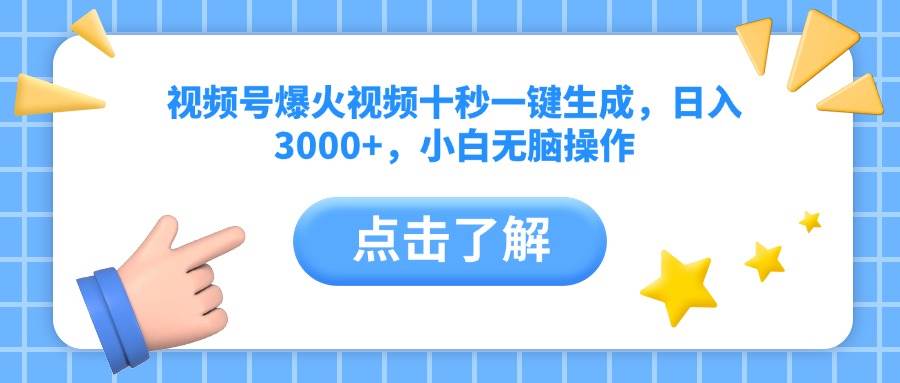 （14507期）视频号爆火视频十秒一键生成，日入3000+，小白无脑操作-问小徐资源库