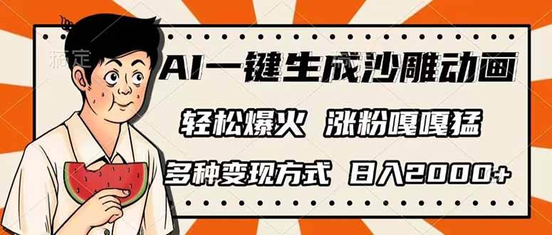 （14161期）AI一键生成沙雕动画，单视频破千万播放，多种变现方式，日入2000+-问小徐资源库