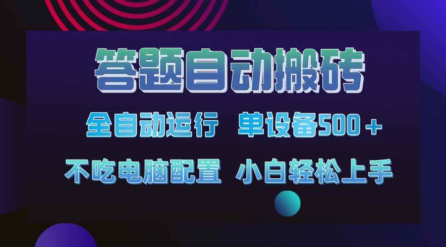 （14584期）答题自动搬砖，单设备500+，今年最牛逼项目上线！！！-问小徐资源库