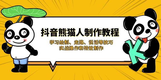 （14144期）抖音熊猫人制作教程，学习绘制、走路、说话等技巧，实战操作和特效制作-问小徐资源库