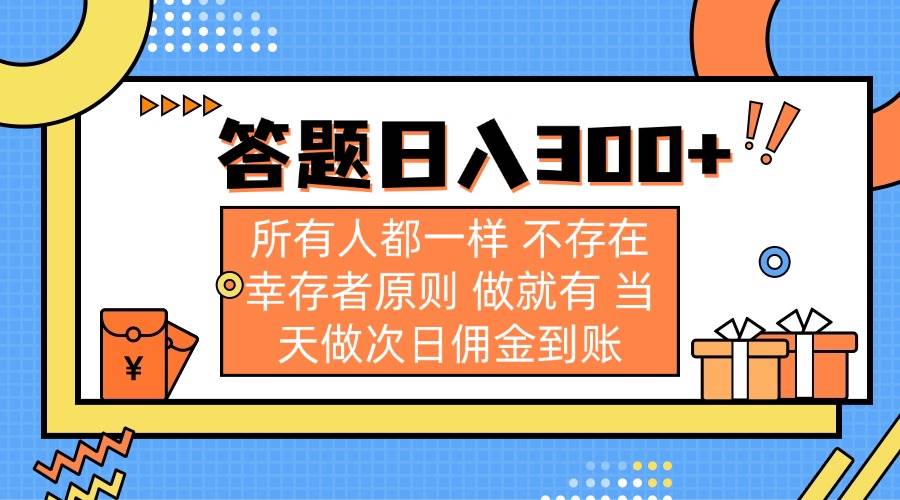 （14140期）答题日入300+ 所有人都一样 不存在幸存者原则 做就有 当天做次日佣金到账-问小徐资源库