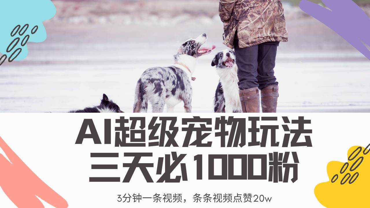 （14526期）最新超级宠物视频玩法，不违规、不封号，利用Ai3分钟一条视频，条条视…-问小徐资源库