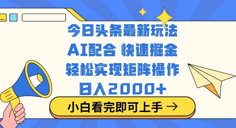 （14463期）今日头条最新玩法，思路简单，复制粘贴，轻松实现矩阵日入2000+-问小徐资源库