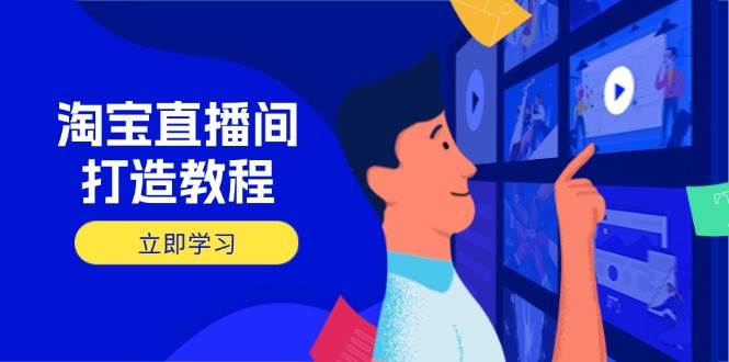 （14109期）淘宝直播间打造教程：掌握开播添加商品与选品核心逻辑，打造高转化直播间-问小徐资源库