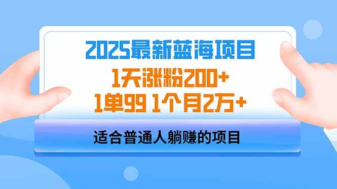 （14573期）2025蓝海项目 1天涨粉200+ 1单99 1个月2万+-问小徐资源库