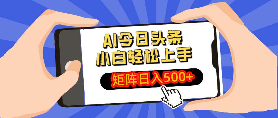 （14133期）AI今日头条最新玩法，小白轻松矩阵日入500+-问小徐资源库
