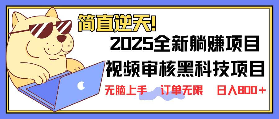 （14141期）2025 全新视频审核黑科技项目登场，新手小白无脑上手5秒闭眼出单，订单…-问小徐资源库