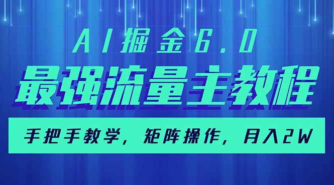 （14378期）AI掘金6.0，最强流量主教程，手把手教学，矩阵操作，月入2w+-问小徐资源库