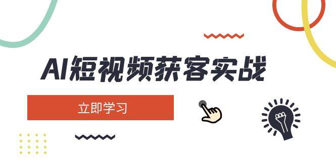 （14547期）AI短视频获客实战：涵盖矩阵营销、搭建、定位、素材拍摄、起号、变现等-问小徐资源库