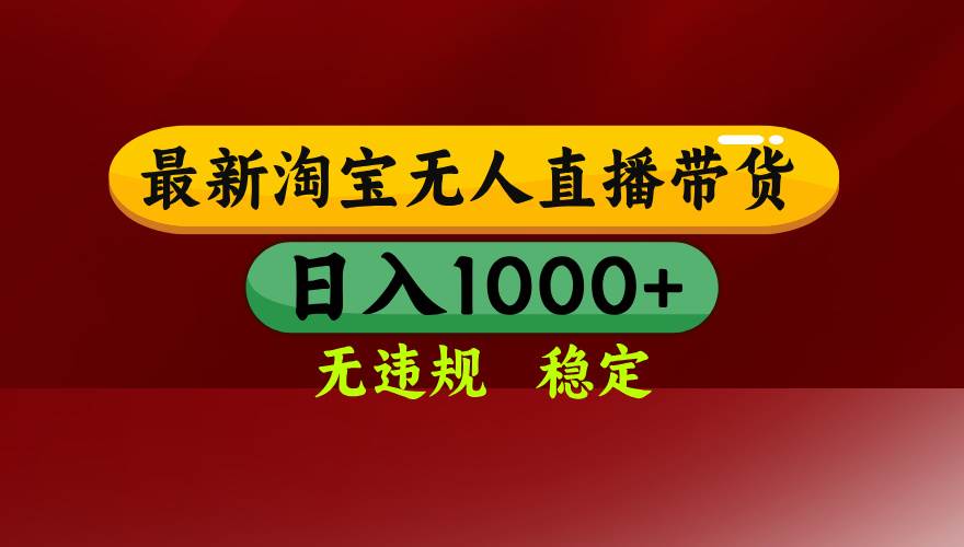 （14590期）25年3月淘宝无人直播带货，日入多张，不违规不封号，操作简单-问小徐资源库