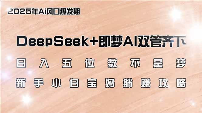 （14396期）日入五位数不是梦，DeepSeek+即梦AI双管齐下，新手小白宝妈躺赚攻略-问小徐资源库