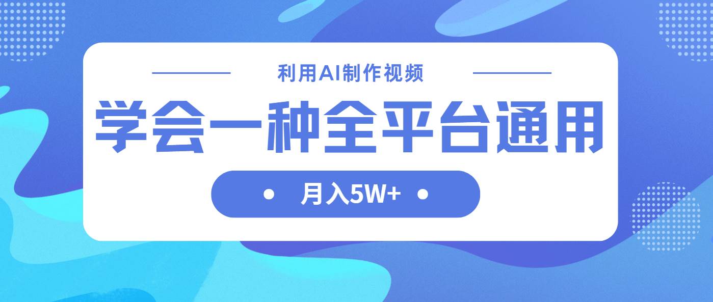 （14210期）利用AI制作中视频，学会一种方法全平台通用月入5W＋-问小徐资源库