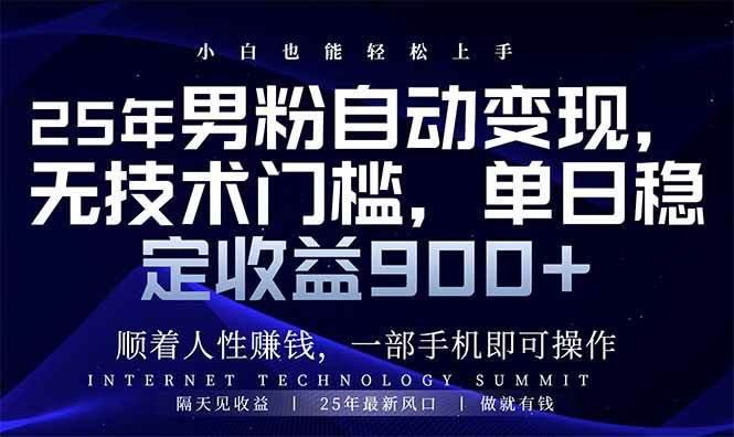 （14449期）25年男粉自动变现，小白轻松上手，日入900+-问小徐资源库