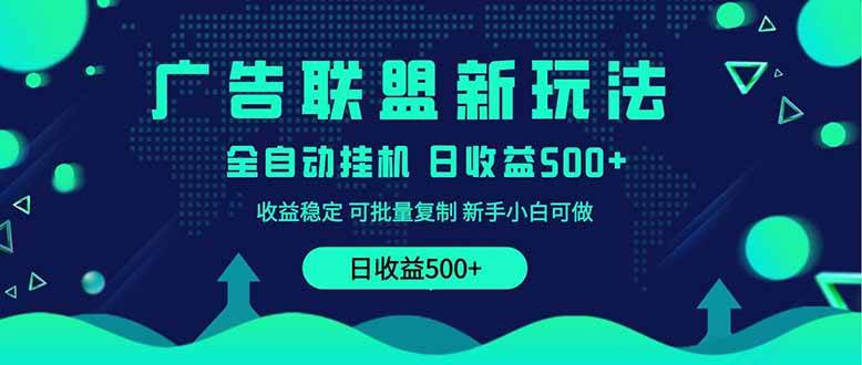 （14168期）2025全新广告联盟玩法 单机500+课程实操分享 小白可无脑操作-问小徐资源库