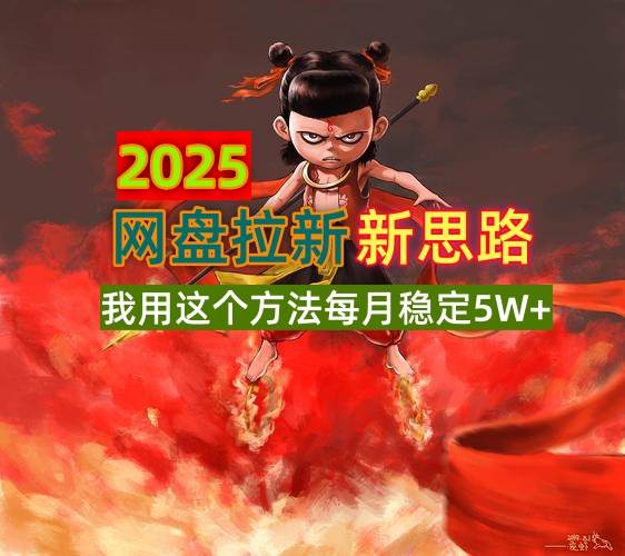 （14493期）2025网盘拉新新思路，我用这个方法每月稳定5W+适合碎片时间做-问小徐资源库