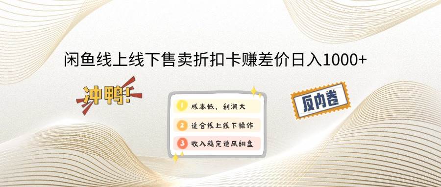 （14379期）闲鱼线上,线下售卖折扣卡赚差价日入1000+-问小徐资源库
