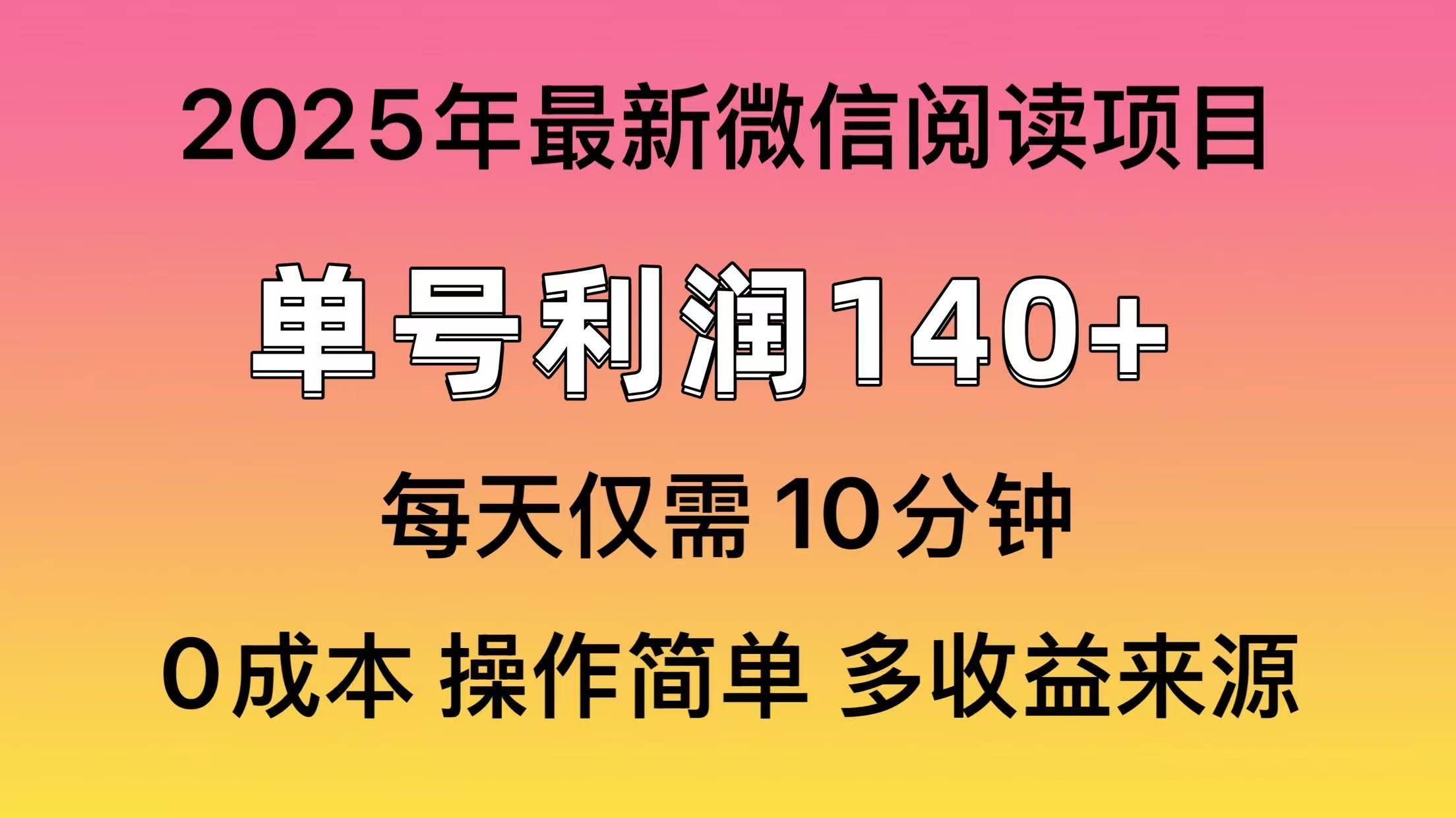 （14119期）阅读2025年最新玩法，单号收益140＋，可批量放大！-问小徐资源库