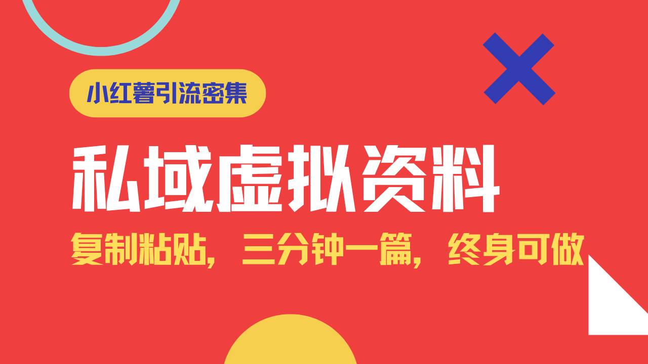 （14502期）小红书引流私域旅游虚拟资料玩法，复制粘贴，三分钟一篇图文，日入1000…-问小徐资源库