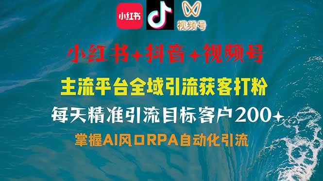 （14484期）小红书、抖音、视频号全域多平台引流获客，日引目标客户200+，RPA自动…-问小徐资源库
