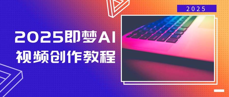 （14440期）2025即梦AI视频创作教程，从零开始学做视频，文字图片生成视频轻松创作-问小徐资源库