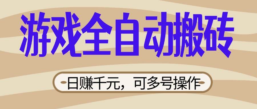 （14150期）游戏全自动搬砖，日赚千元，可多号操作，新手小白宝妈躺赚-问小徐资源库