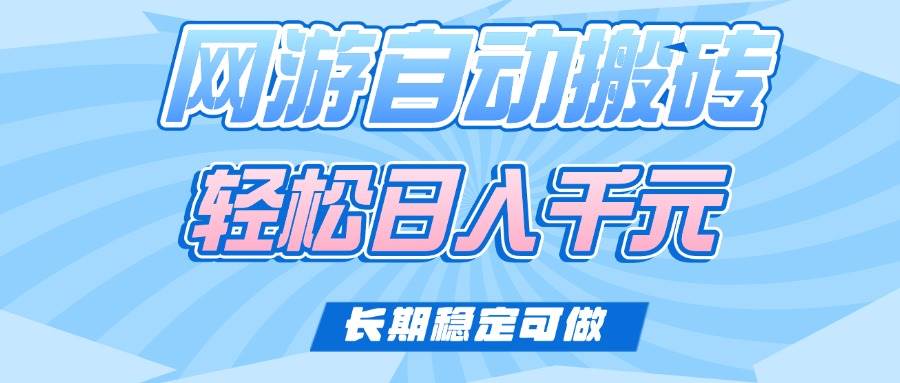 （14431期）老款网游自动搬砖，轻松日入1000+，长期稳定可做-问小徐资源库