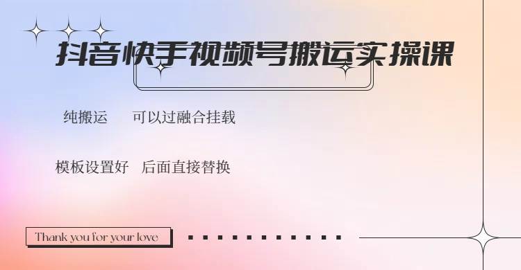 （14399期）抖音快手视频号，搬运教程实操，可以过融合挂载-问小徐资源库