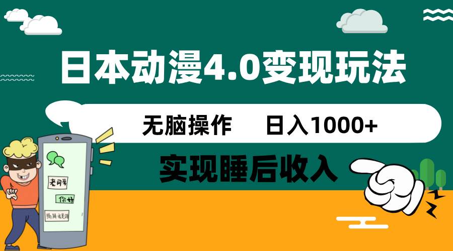 （14452期）日本动漫4.0火爆玩法，零成本，实现睡后收入，无脑操作，日入1000+-问小徐资源库