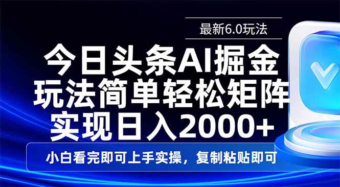 （14553期）今日头条最新6.0玩法，思路简单，复制粘贴，轻松实现矩阵日入2000+-问小徐资源库