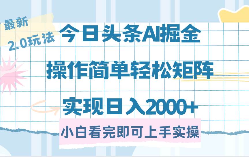 （14506期）今日头条最新2.0玩法，思路简单，复制粘贴，轻松实现矩阵日入2000+-问小徐资源库