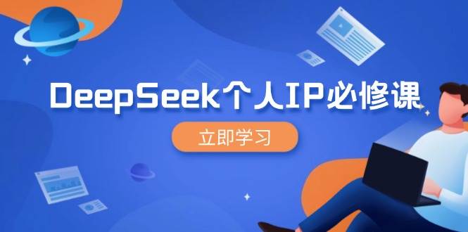 （14458期）DeepSeek个人IP必修课，打造IP、裂变粉丝，轻松放大营销能翻百倍-问小徐资源库