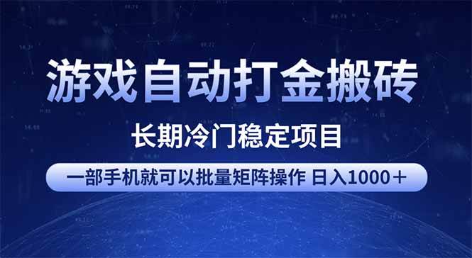 （14436期）游戏自动打金搬砖项目  一部手机也可批量矩阵操作 单日收入1000＋ 全部…-问小徐资源库