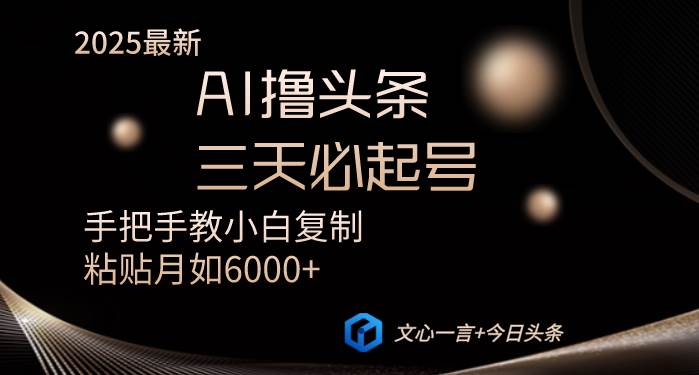 （14102期）AI撸头条三天必起号手把手教小白复制粘贴月入6000+教程-问小徐资源库