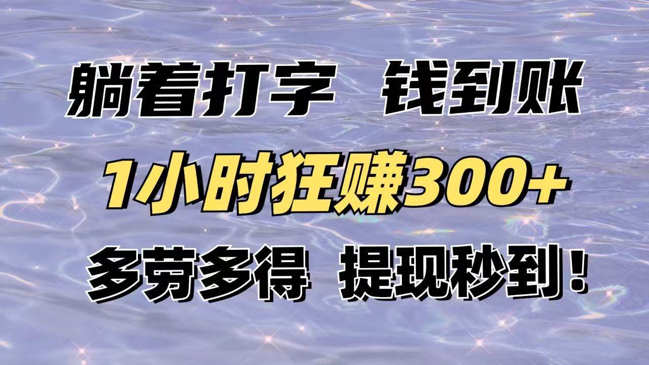 （14196期）躺着打字钱到账！1小时狂赚300+多劳多得，提现秒到！-问小徐资源库