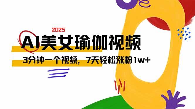 （14448期）AI做美女瑜伽视频，最新短视频流量密码，3分钟一个视频，7天轻松涨粉1w…-问小徐资源库