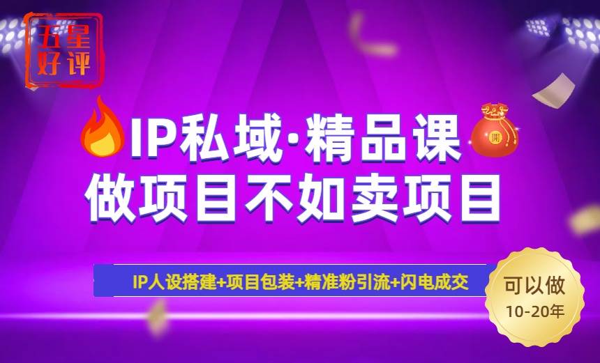 （14406期）2025年“IP私域·密训精品课”，日赚3000+小白避坑年赚百万，暴力引流…-问小徐资源库