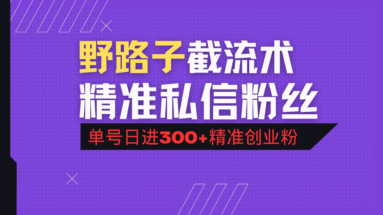 （14479期）抖音评论区野路子引流术，精准私信粉丝，单号日引流300+精准创业粉-问小徐资源库