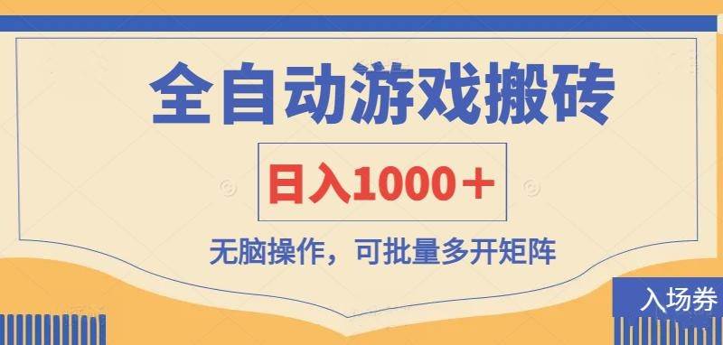 （14195期）全自动游戏打金搬砖，日入1000＋，无脑操作可批量多开矩阵-问小徐资源库