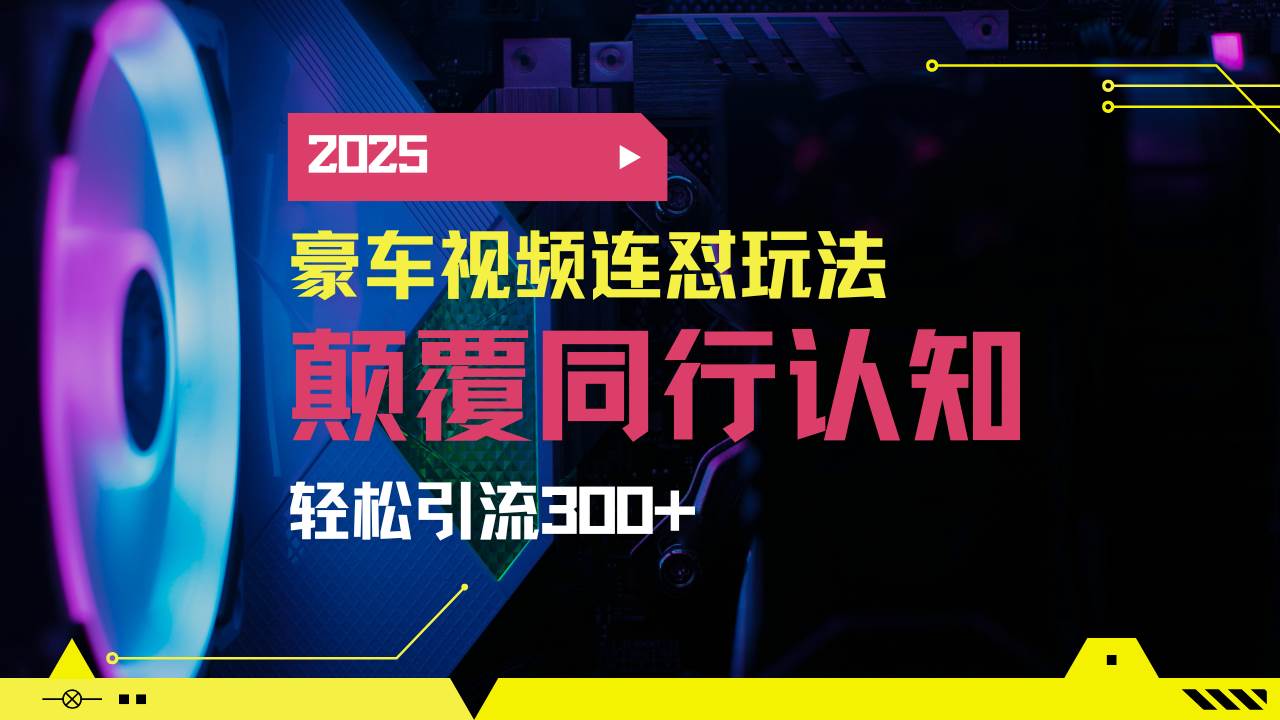 （14491期）小红书靠豪车图文搬运日引200+创业粉，带项目日稳定变现5000+2025年最…-问小徐资源库