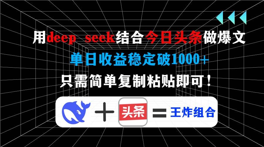 （14483期）用deep seek结合今日头条做爆文，单日收益稳定破1000+，只需简单复制粘…-问小徐资源库