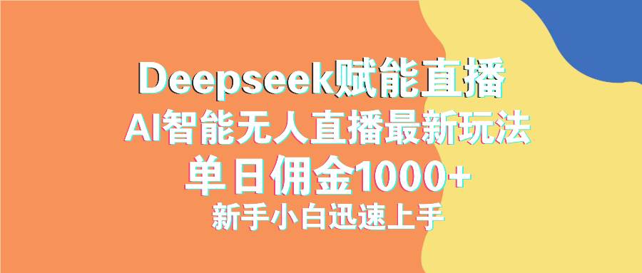 （14482期）最新抖音直播最新玩法 deepseek赋能直播 单日佣金1000+ 新手小白快速上手-问小徐资源库