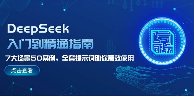 （14394期）DeepSeek入门到精通指南，7大场景50案例，全套提示词助你高效使用-问小徐资源库