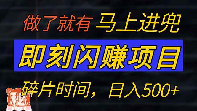 （14384期）零门槛 即刻闪赚项目！！！仅手机操作，利用碎片时间，轻松日赚500+-问小徐资源库