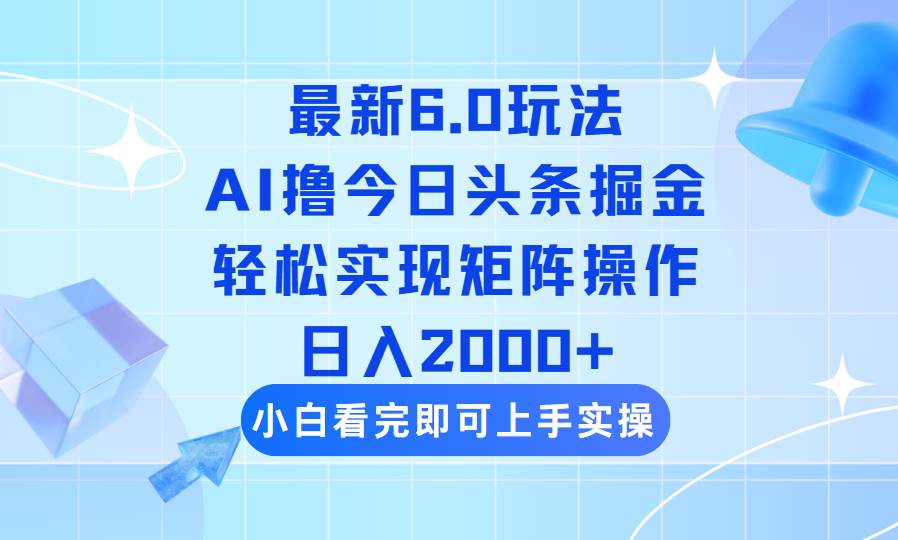 （14386期）今日头条最新6.0玩法，思路简单，复制粘贴，轻松实现矩阵日入2000+-问小徐资源库